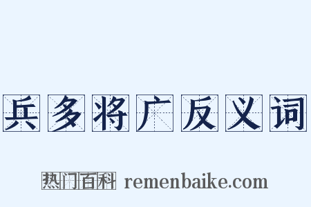 兵多将广反义词是什么意思的图片